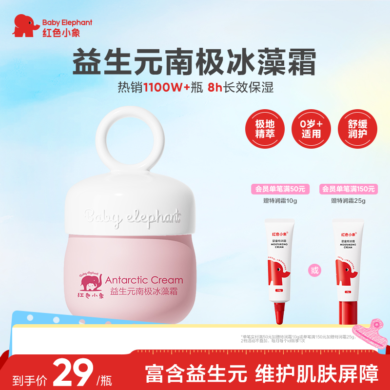红色小象旗舰店宝宝面霜南极冰藻霜25g婴儿儿童保湿霜润肤乳