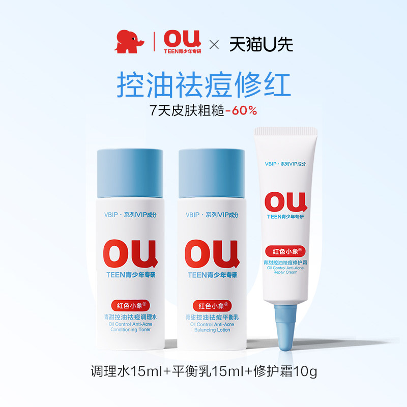 【U先】红色小象青少年水乳霜套装15ml+15ml+10g,婴童洗护,儿童洗面奶,淘宝优惠券,粉丝福利购,淘宝优惠卷