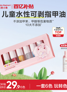 【百补】红色小象儿童指甲油化妆品礼盒水性无味可撕女孩宝宝美甲