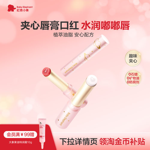 红色小象儿童口红唇膏护唇显色
