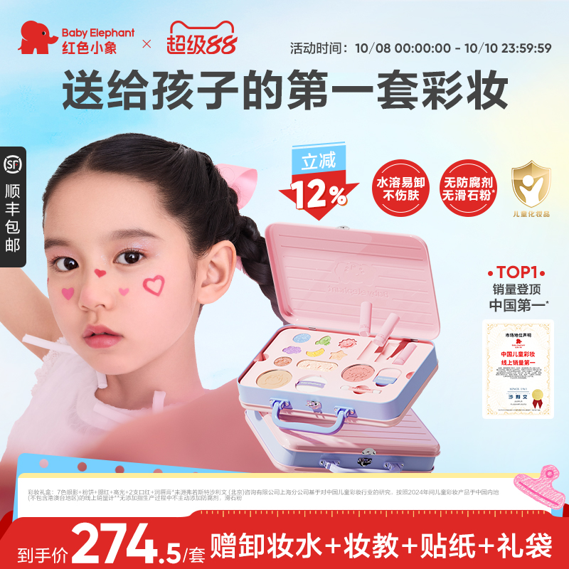 【儿童礼物】红色小象彩妆礼盒