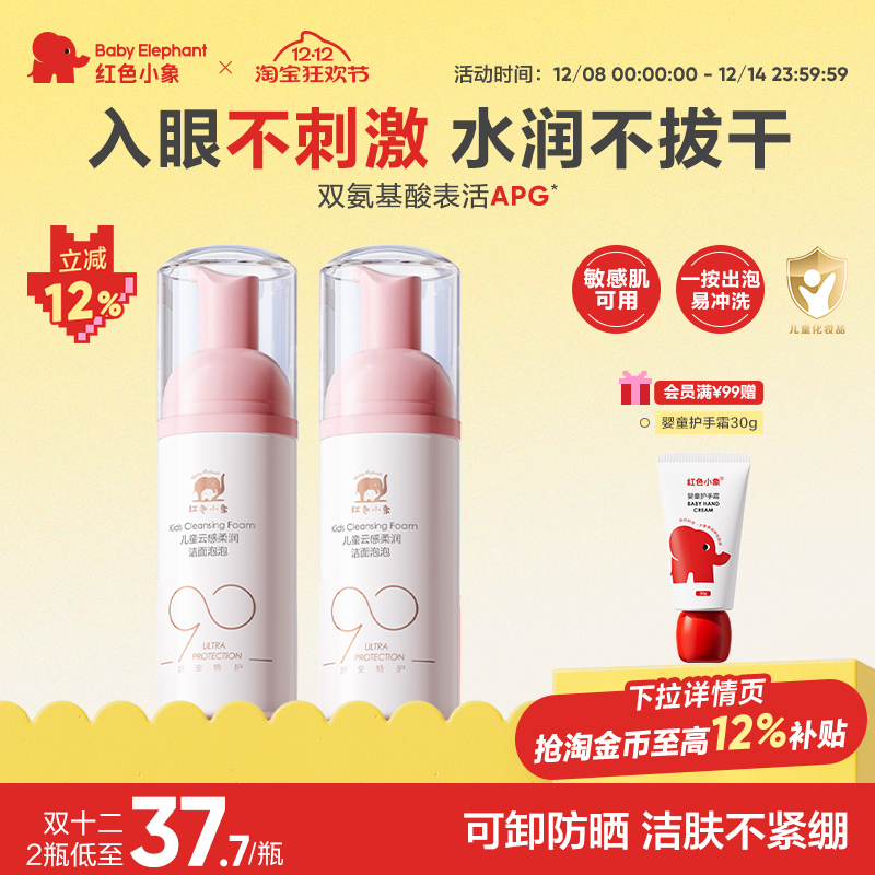 红色小象元气朵朵洁面泡洗面奶