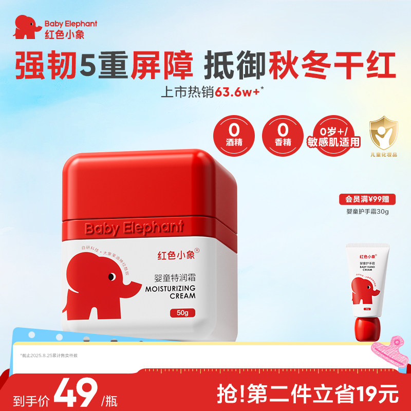 红色小象儿童面霜保湿婴幼儿新生宝宝补水秋冬霜特润霜擦脸润肤乳 - 淘宝联盟商品