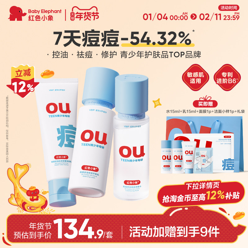 红色小象青少年祛痘水乳护肤套装学生青春期控油洁面温和保湿清洁