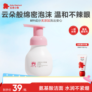 红色小象益生元 儿童洗面奶宝宝专用温和氨基酸洁面泡泡慕斯男女童