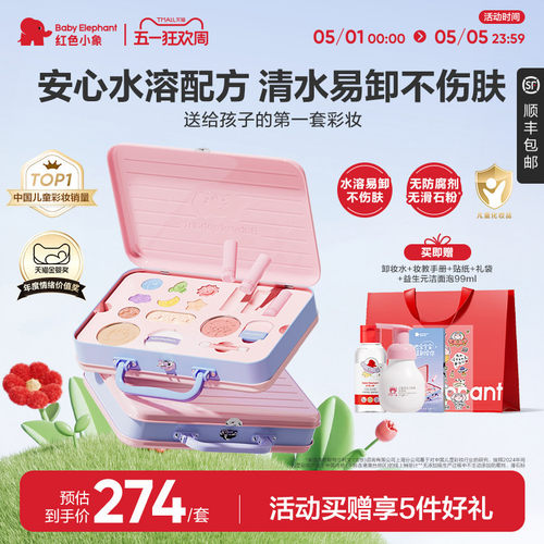 【儿童礼物】红色小象彩妆礼盒