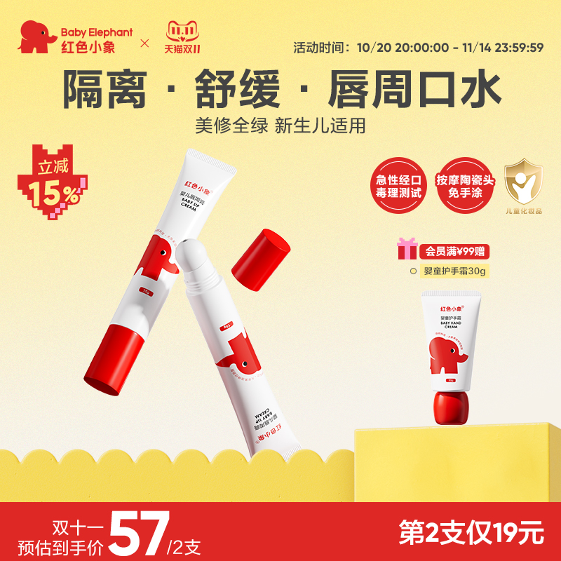 红色小象宝宝新生儿唇周膏婴儿口水膏护唇保湿滋润隔离口水乳液