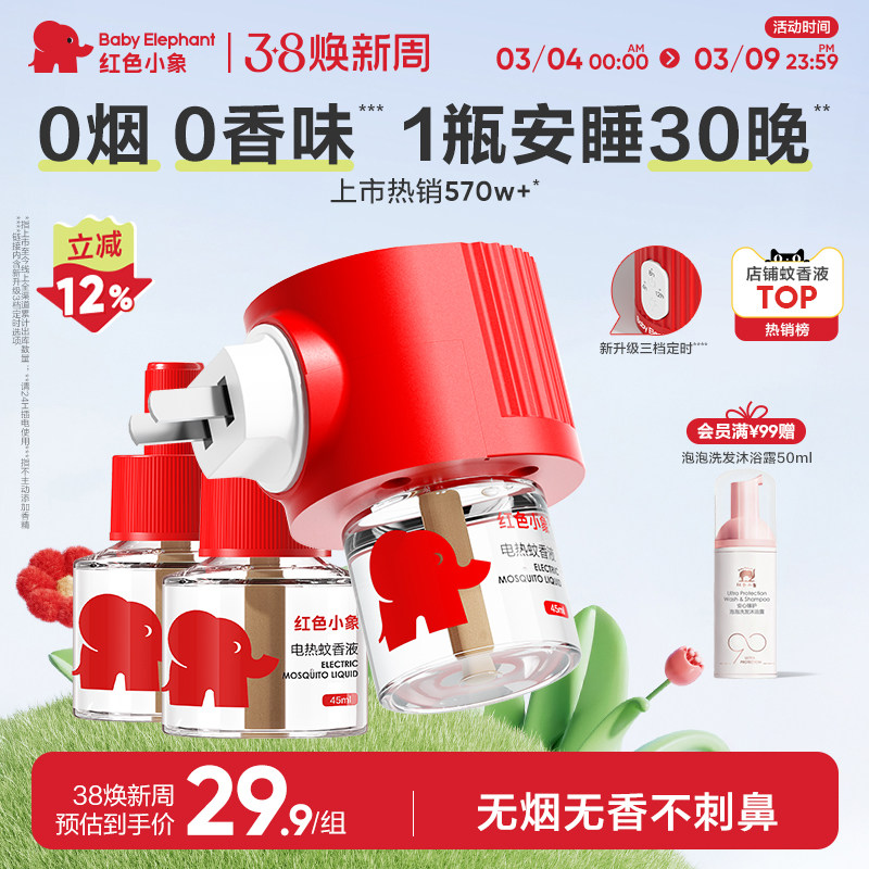 红色小象电热蚊香液无味定时专用室内防驱蚊器补充液家用