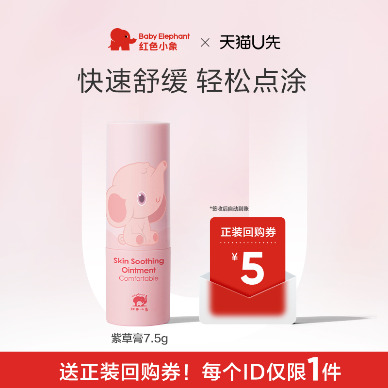 红色小象蚊虫叮咬婴儿紫草膏儿童