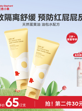 红色小象婴儿蛋黄油护臀霜膏新生护肤宝宝儿童隔离屁屁霜护股PP霜
