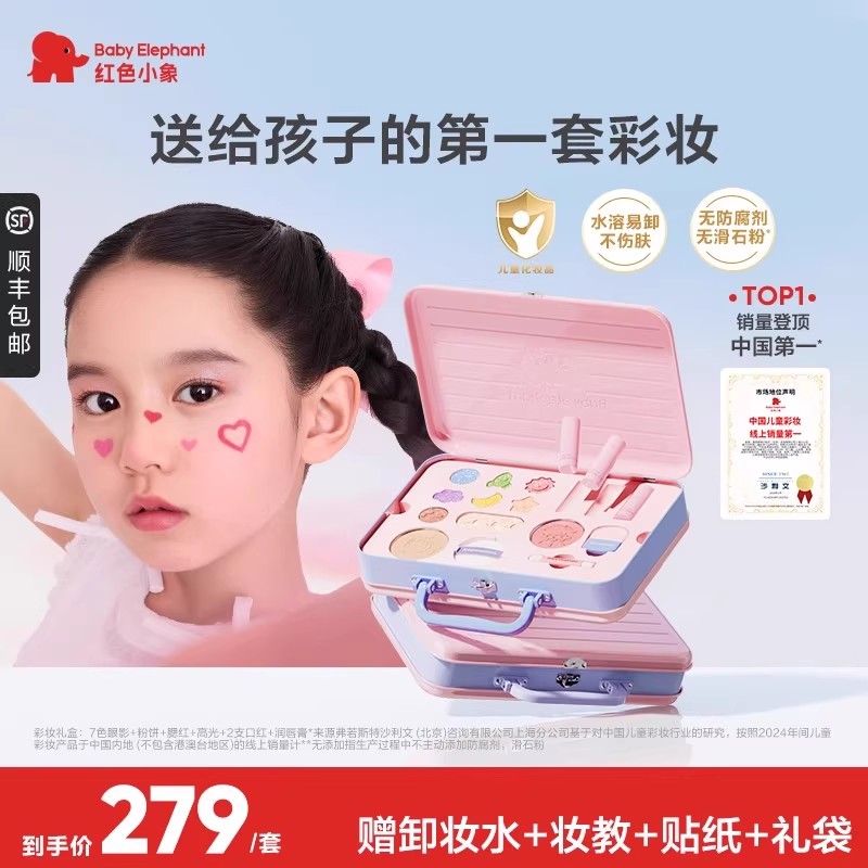 【儿童礼物】红色小象彩妆礼盒