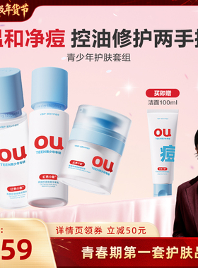 【胡可推荐】红色小象青少年控油祛痘套装