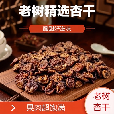 老树精选杏干酸甜不加糖好滋味果肉饱满天然果干零食
