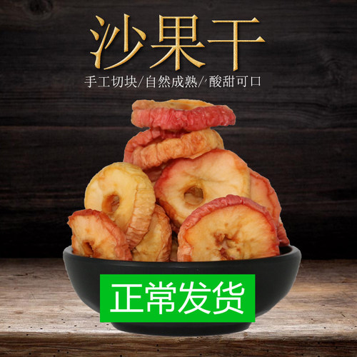 酸甜味无核沙果干500g