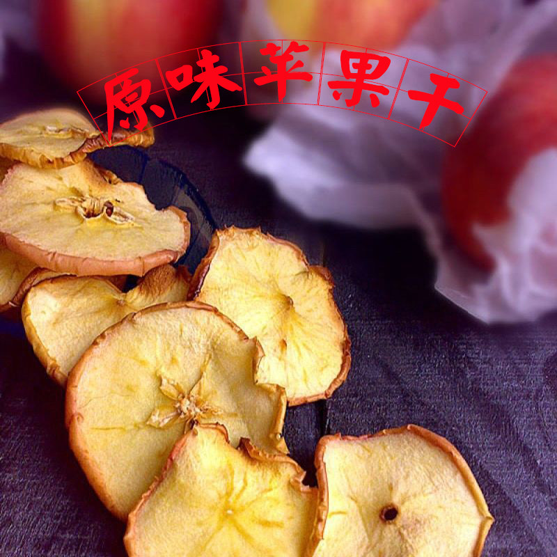 无添加苹果干原味无糖精红富士农家自晒果果香甜泡水孕妇儿童零食