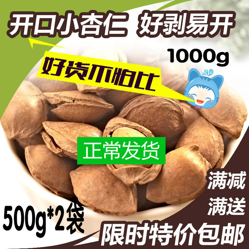 特价开口杏仁坚果散装500g*2袋包邮零食手剥小白杏开口杏核袋装