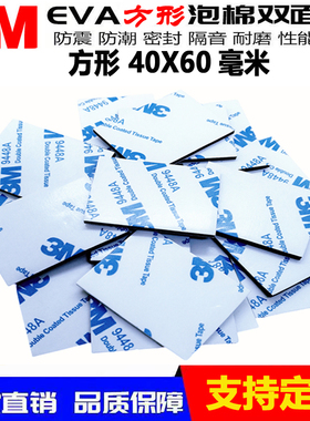 批发高粘性3m双面胶车用胶eva胶海绵胶泡沫胶9448泡棉胶贴40X60mm