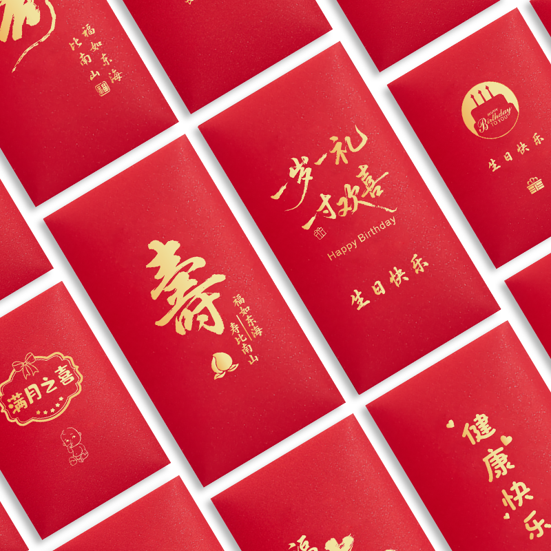 红包袋定制LOGO福寿字祝寿生日快乐满月百日宴庆生回礼通用利是封