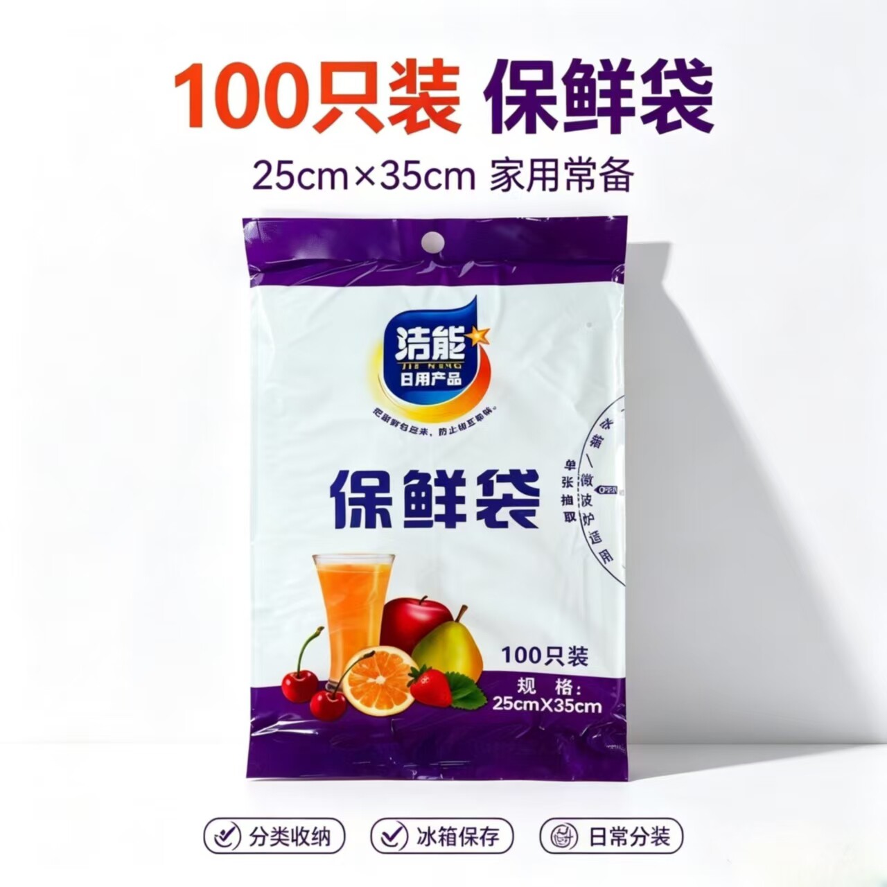 洁能保鲜袋家用经济抽取式厚实一次性蔬菜水果食品25*35cm/100只