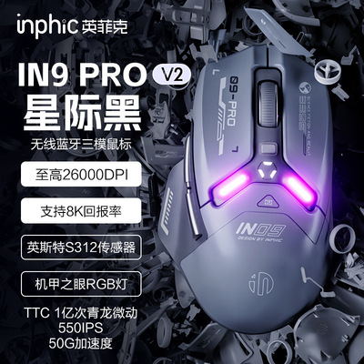 英菲克IN9PROV2三模无线蓝牙鼠标有线电竞游戏充电办公宏编程通用