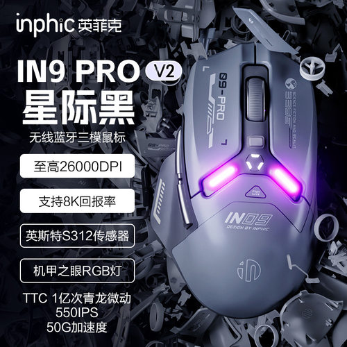 英菲克IN9PROV2三模无线蓝牙鼠标有线电竞游戏充电办公宏编程通用