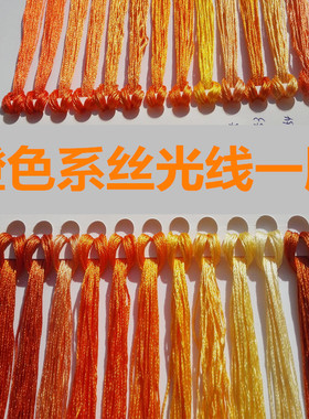 橙色系丝光线丝线刺绣线绣花线绣鞋垫线补线十字绣丝光线高光丝线
