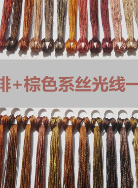 咖啡色棕色十字绣丝光丝线绣线