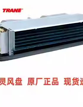 美国特灵风机盘管水冷中央空调卧式暗装HFCF系列现货卧式暗装风盘