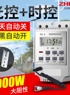 光控时控开关天黑自动亮KG-3智能光感应微电脑220V路灯定时控制器