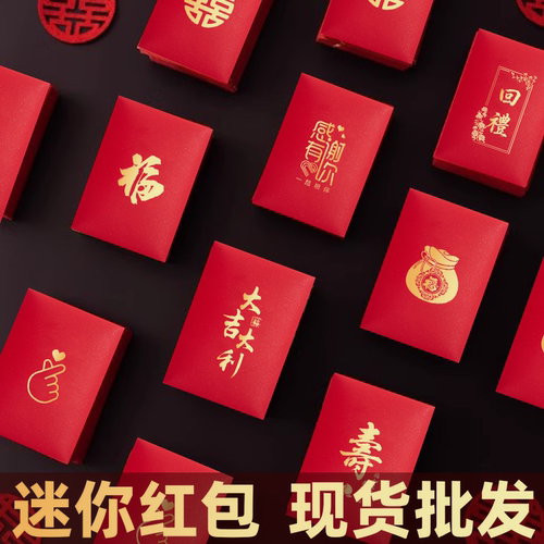 2026马年创意个性迷你小红包袋喜庆婚礼生日活动回礼通用小利是封 - 封面
