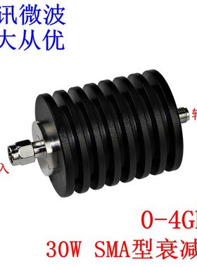 工厂直销  量大从优！30W SMA同轴固定衰减器1-40dB任选  DC-4GHZ