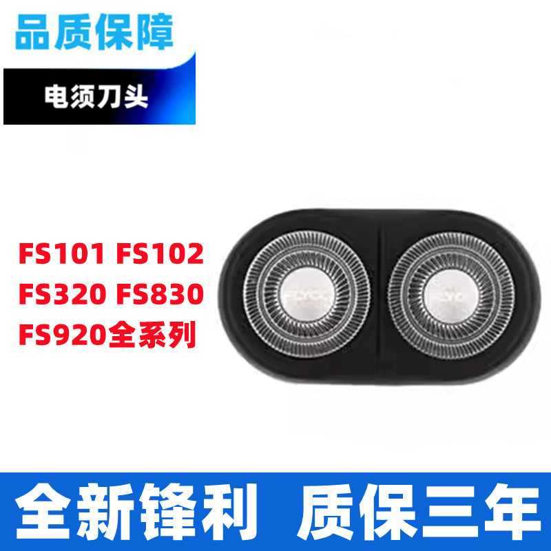 适用飞科电动剃须刀刀头FS711 812 871 873 719双头2头刀片配件FR