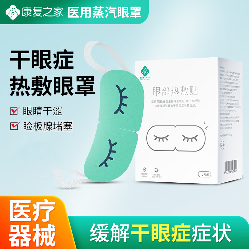 干眼症热敷治疗贴发热蒸汽眼罩医用护眼睛睡眠遮光缓解眼疲劳疼痛