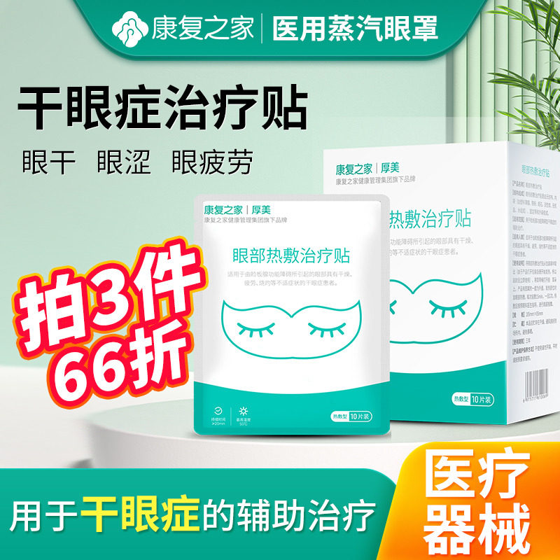干眼症治疗贴医用热敷蒸汽眼罩护眼缓解眼睛疲劳干涩恒温遮光睡眠