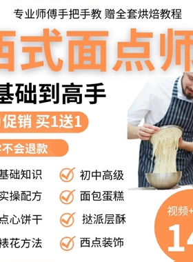 西式面点烘焙技能培训视频教程