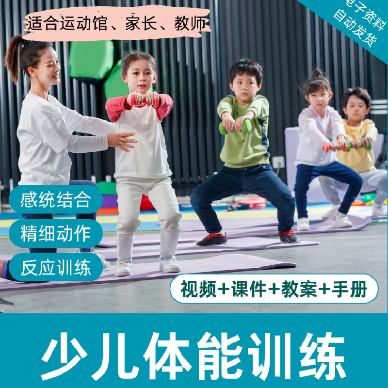少儿体能训练视频教程PPT课件教案感统精细动作儿童幼儿游戏方法