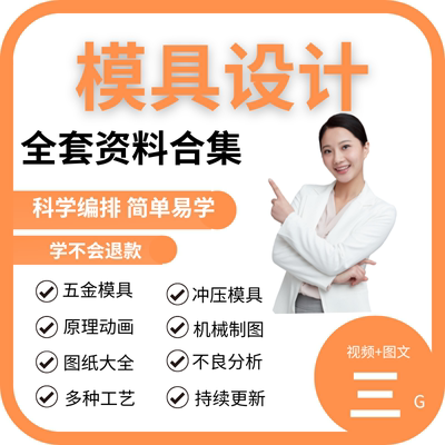 模具设计资料全集教程视频教学五金模具冲压模具连续单冲动画图纸