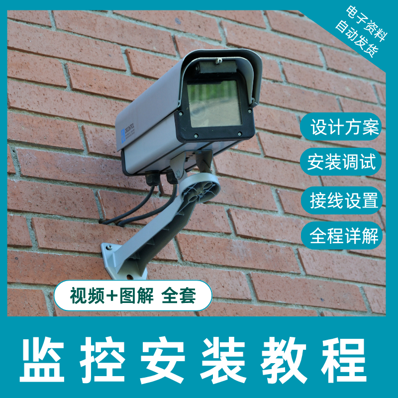 监控安装技术规范交底调试设计方案接线网络设备项目视频教程自学