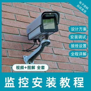 监控安装技术规范交底调试设计方案接线网络设备项目视频教程自学