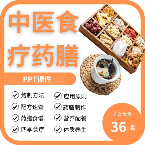 药膳PPT课件中医食疗养生幻灯片教学常见病营养搭配食谱体质饮食