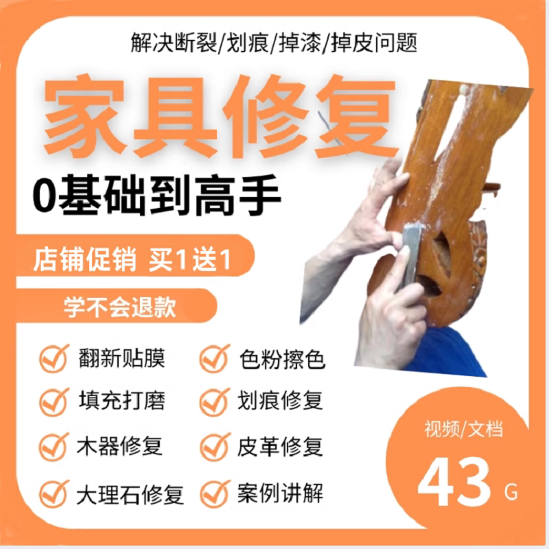 家具修复技术视频教程皮革木器修补漆调色打磨划痕美容维修自学习