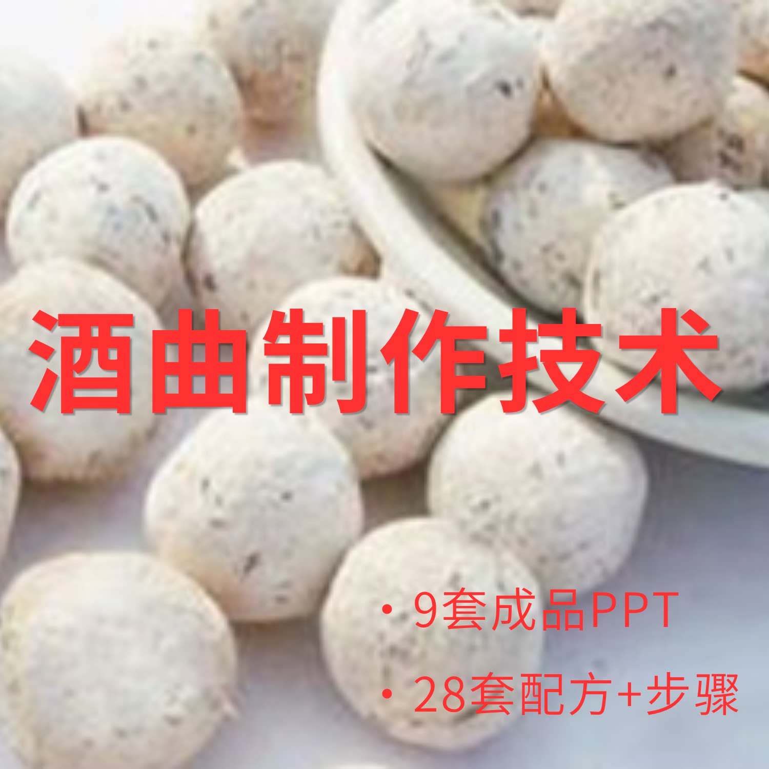 酒曲制作技术PPT课件传统工艺配方流程大曲小曲麦曲麸曲民间甜酒图片