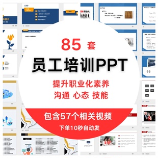 员工职业化素养企业提升心态沟通能力培训内容完整PPT课件视频