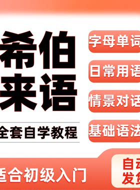 希伯来语教程基础入门视频教学零基础语法字母单词日常用语会话