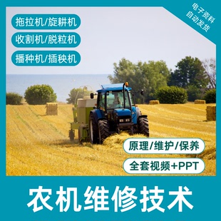农机维修技术视频教程PPT课件手扶拖拉机收割机播种机培训自学
