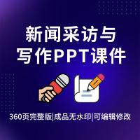 新闻采访与写作PPT课件全套教学记者培训消息通讯成品报道知识点