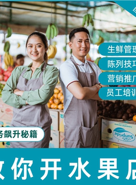 水果店经营资料视频教程