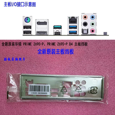 全新原装华硕PRIME Z690-P、PRIME Z690-P D4主板挡板电脑档板
