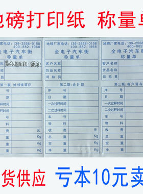 地磅公正电子汽车衡称量单打印纸