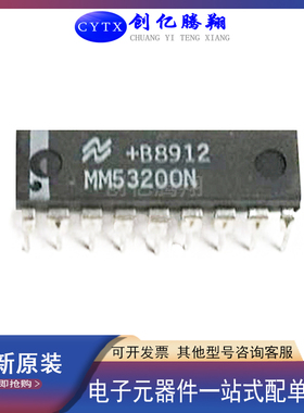创亿腾翔‖全新MM53200N封装DIP18编码器/解码器IC芯片现货